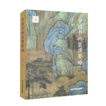 中國書畫裝潢要略