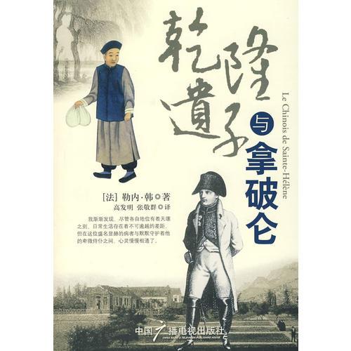 乾隆遺子與拿破侖