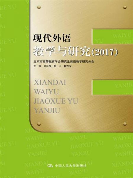 現(xiàn)代外語教學(xué)與研究（2017）