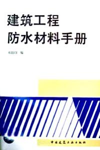 建筑工程防水材料手冊
