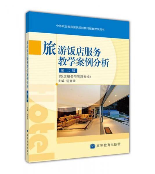 中等職業(yè)教育國(guó)家規(guī)劃教材配套教學(xué)用書：旅游飯店服務(wù)教學(xué)案例分析（第2版）