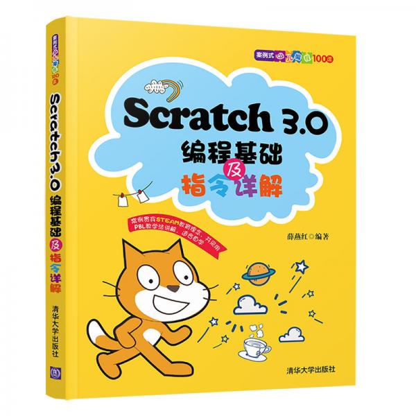 Scratch3.0編程基礎及指令詳解（案例式少兒編程100課）