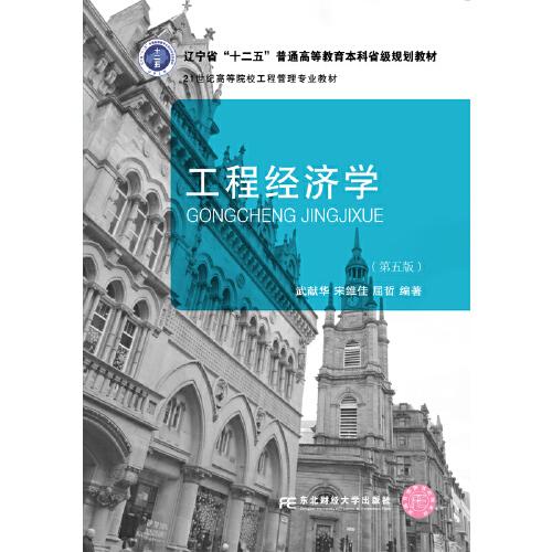 工程經(jīng)濟(jì)學(xué)（第五版）