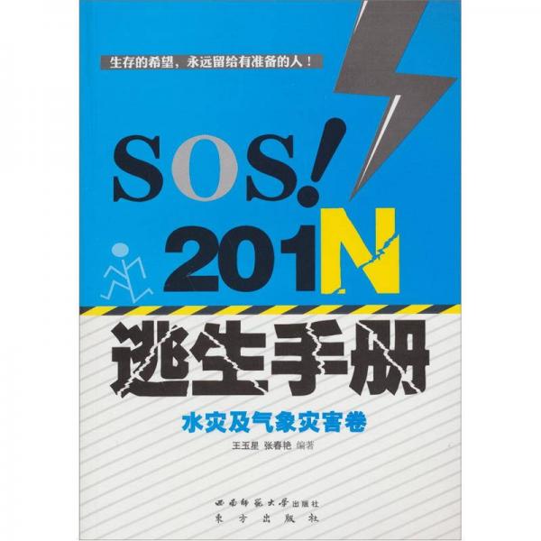 SOS！201N逃生手冊(cè)·水災(zāi)及氣象災(zāi)害卷