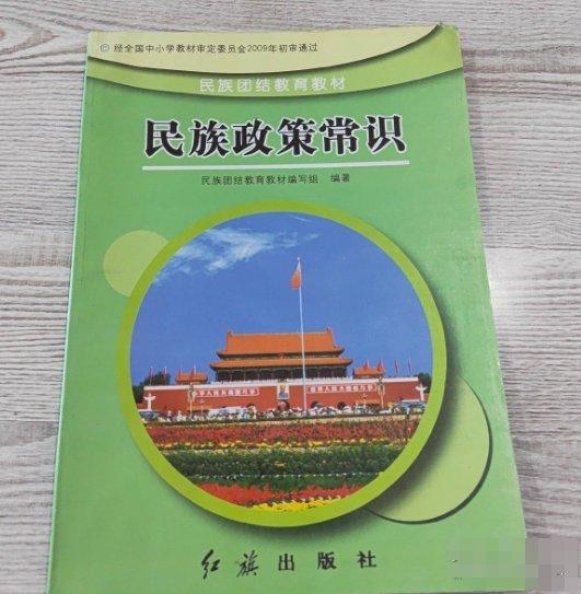 民族政策常識