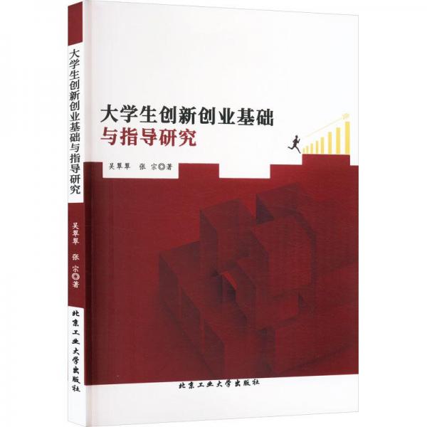 大學(xué)生創(chuàng)新創(chuàng)業(yè)基礎(chǔ)與指導(dǎo)研究