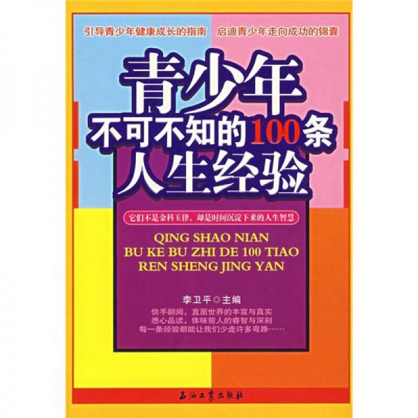 青少年不可不知的100条人生经验