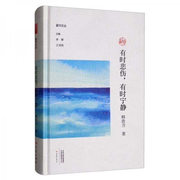 有時悲傷，有時寧靜