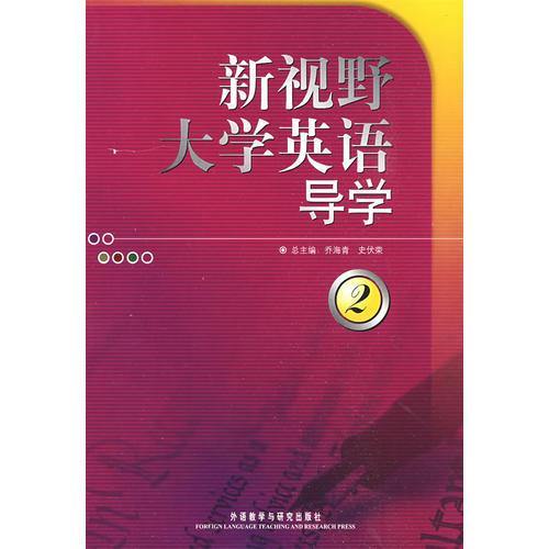 新視野大學(xué)英語導(dǎo)學(xué)(2)