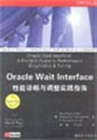 Oracle Wait Interface性能诊断与调整实践指南 (平装)