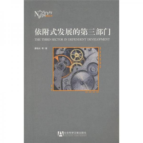 依附式發(fā)展的第三部門