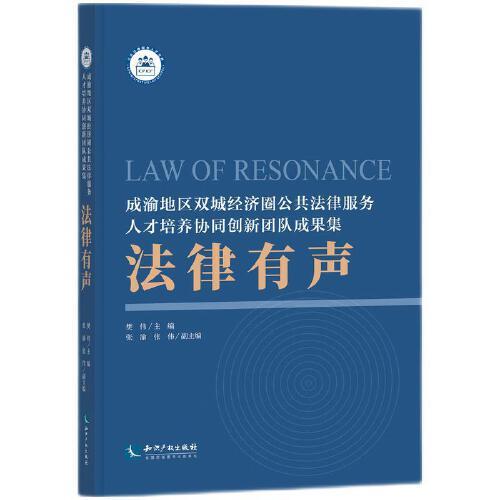 法律有聲：成渝地區(qū)雙城經濟圈公共法律服務人才培養(yǎng)協(xié)同創(chuàng)新團隊成果集