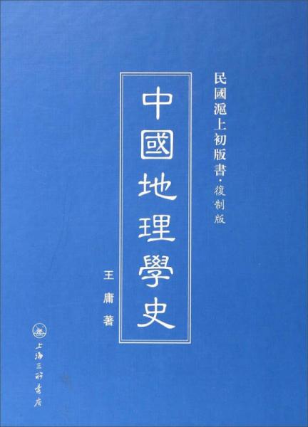 民国沪上初版书：中国地理学史（复制版）