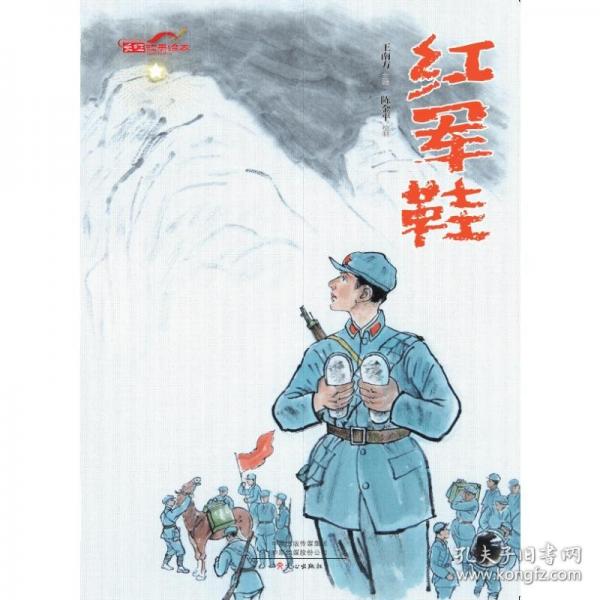 紅軍鞋（長征故事繪本）
