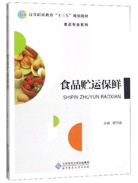 食品貯運(yùn)保鮮/高等職業(yè)教育“十三五”規(guī)劃教材·食品專(zhuān)業(yè)系列