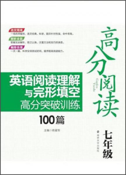 高分阅读：英语阅读理解与完形填空高分突破训练100篇·七年级