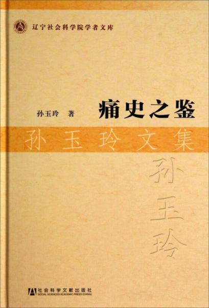遼寧社會科學(xué)院學(xué)者文庫：痛史之鑒
