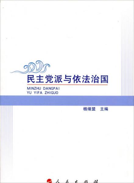 民主黨派與依法治國(guó)