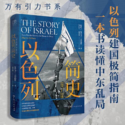 萬(wàn)有引力書系·以色列簡(jiǎn)史：1897—2011