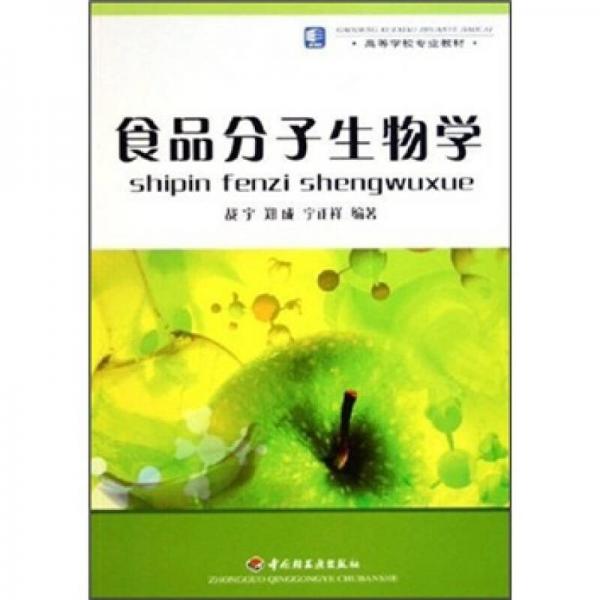 食品分子生物學(xué)