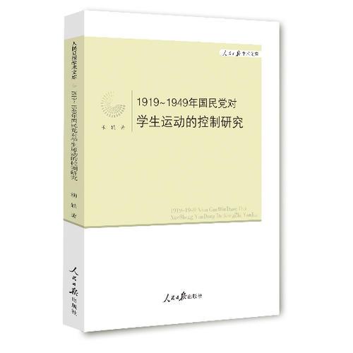 1919~1949年國民黨對學(xué)生運動的控制研究