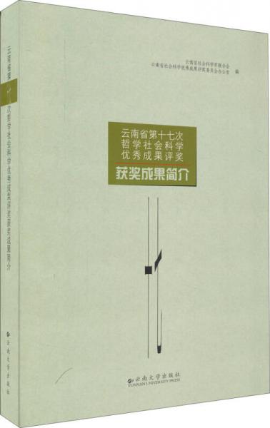 云南省第十七次哲学社会科学优秀成果评奖获奖成果简介