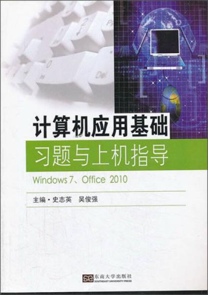 計算機(jī)應(yīng)用基礎(chǔ)習(xí)題與上機(jī)指導(dǎo)（Windows7、Office2010）