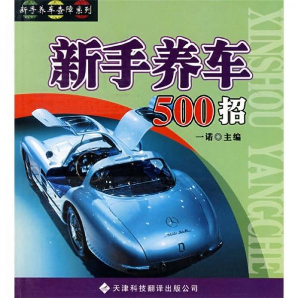 爱车养车500招