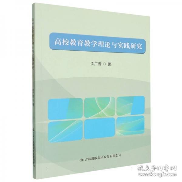 高校教育理論與實(shí)踐研究 教學(xué)方法及理論 孟廣普 新華正版