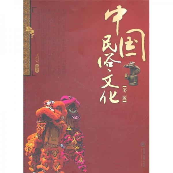 中国民俗文化（第2版）
