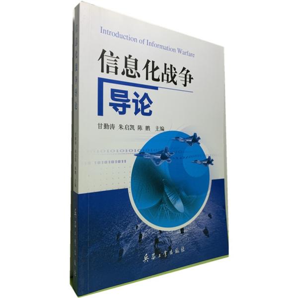 信息化戰(zhàn)爭導(dǎo)論甘勤濤朱啟凱陳鵬