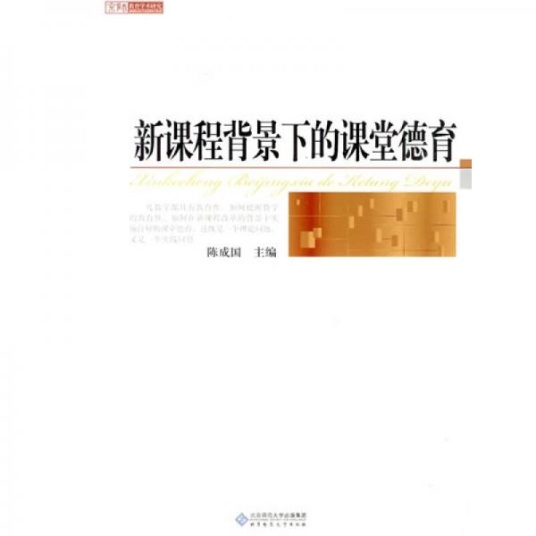 京師教育學術(shù)研究：新課程背景下的課堂德育