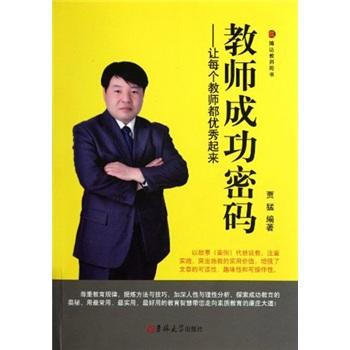 教師成功密碼：讓每個(gè)教師都優(yōu)秀起來(lái)