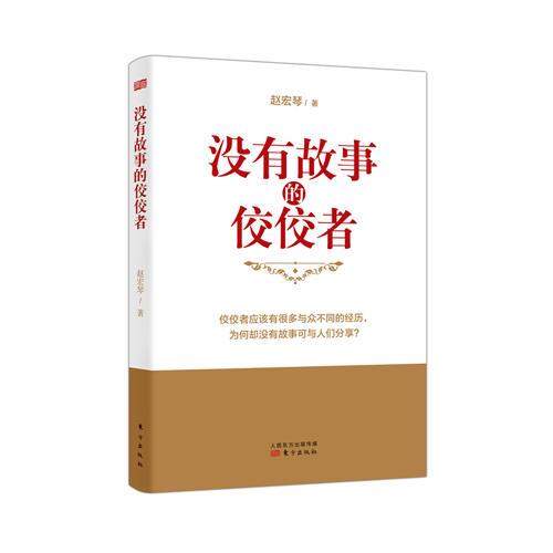 沒有故事的佼佼者