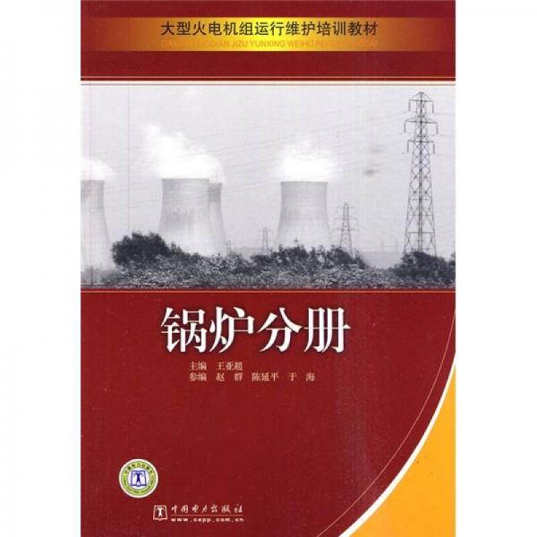 大型火電機(jī)組運(yùn)行維護(hù)培訓(xùn)教材：鍋爐分冊(cè)