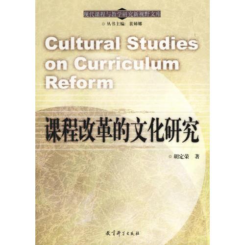 課程改革的文化研究/現(xiàn)代課程與教學研究新視野文庫