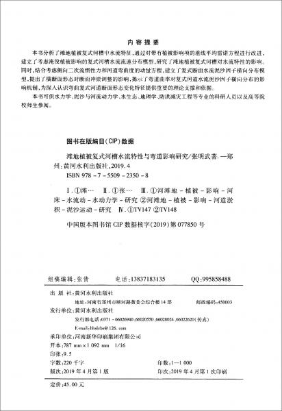 灘地植被復(fù)式河槽水流特性與彎道影響研究