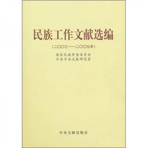 民族工作文献选编（2003-2009年）