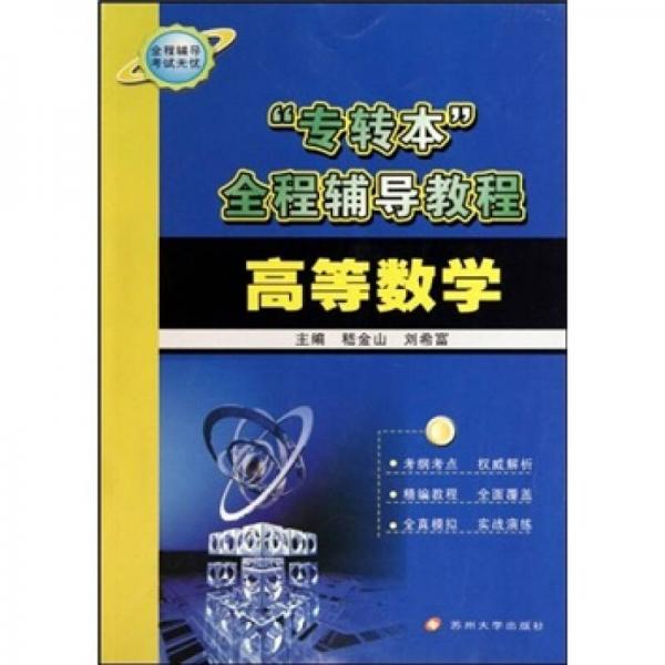 “專轉本”全程輔導教程：高等數(shù)學