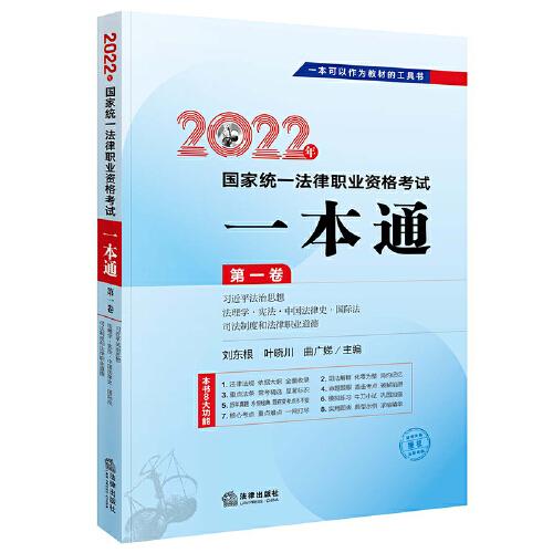 司法考试2022 2022年国家统一法律职业资格考试一本通（第一卷 习近平法治思想·法理学·宪法·中国法律史·国际法·司法制度和法律职业道德）