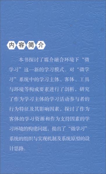 微學(xué)習(xí)：媒介融合環(huán)境下學(xué)習(xí)模式的變革與創(chuàng)新