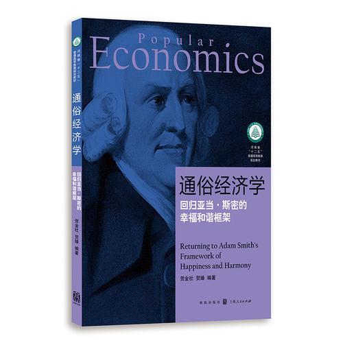 通俗经济学--回归亚当·斯密的幸福和谐框架