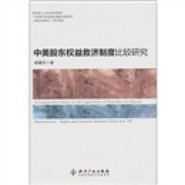 中美股東權益救濟制度比較研究