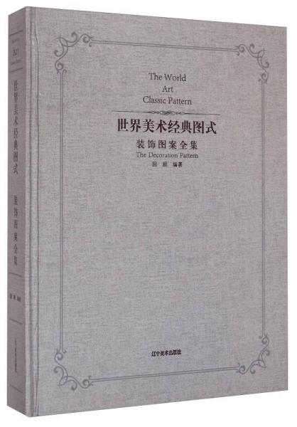 世界美术经典图式：装饰图案全集