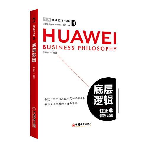 商業(yè)哲學(xué)書系：底層邏輯 任正非管理思維