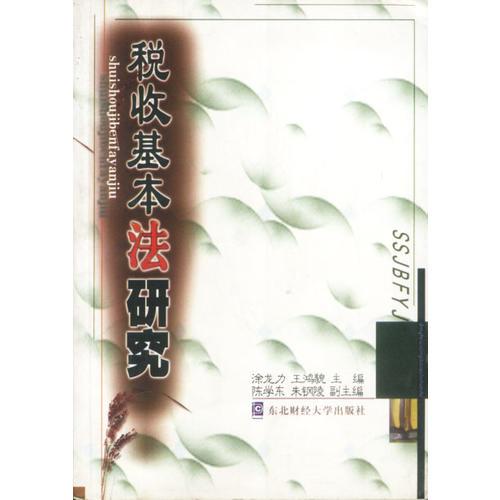 稅收基本法研究