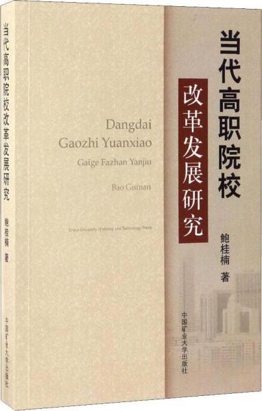 當(dāng)代高職院校改革發(fā)展研究 