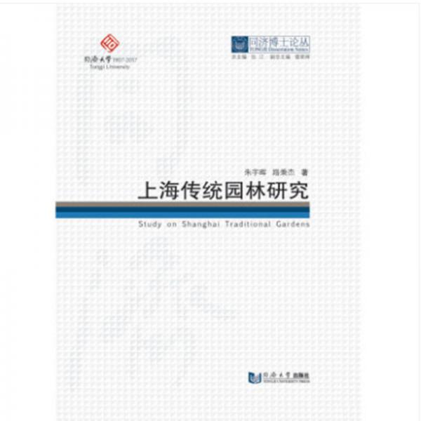 同濟(jì)博士論叢——上海傳統(tǒng)園林研究