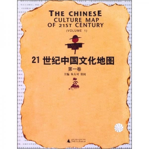 21世纪中国文化地图 第一卷