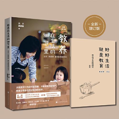 教養(yǎng)在生活的細(xì)節(jié)里：洪蘭 蔡穎卿 愛(ài)與智慧的對(duì)談（全新增訂版）
